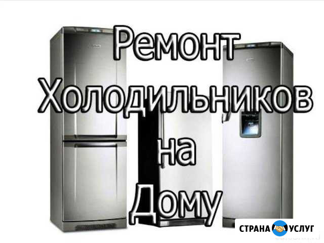 Ремонт холодильников Курск - изображение 1