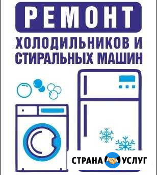 Ремонт холодильников и стиральных машин Таганрог - изображение 1