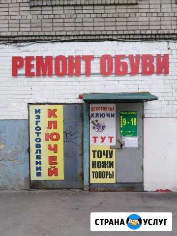 Изготовление ключей, ремонт обуви, кожгалантереи Иваново - изображение 1
