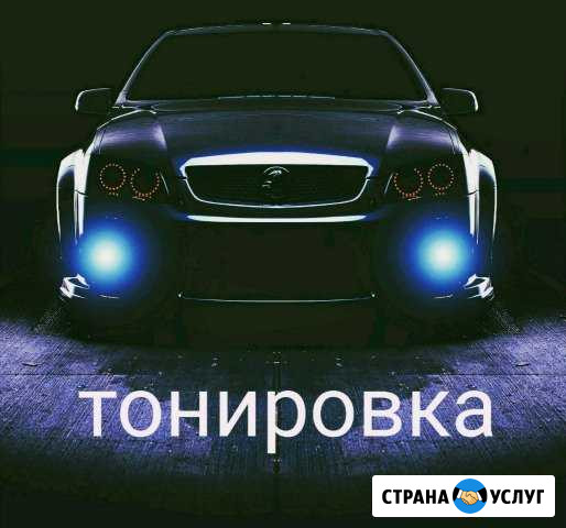 Тонировка Новомосковск - изображение 1