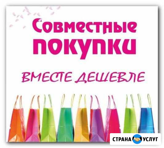 Совместные покупки Новоалтайск - изображение 1