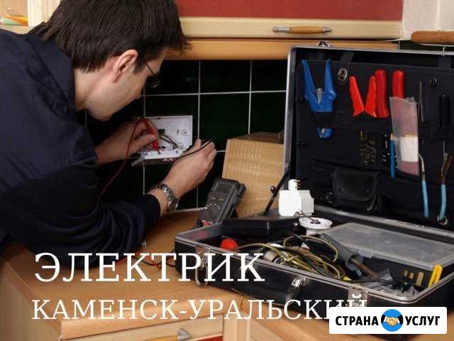 Электрик Каменск-Уральский - изображение 1