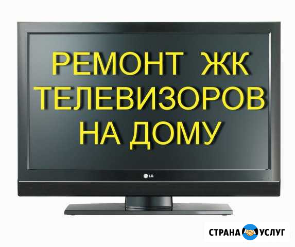 Ремонт телевизоров на дому Владимир - изображение 1
