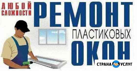 Ремонт Окон любой сложности Первоуральск