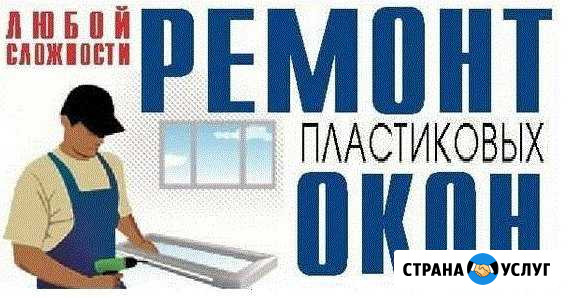 Ремонт Окон любой сложности Первоуральск - изображение 1