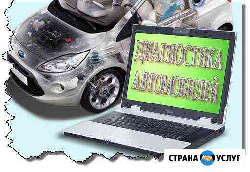 Компьютерная диагностика автомобиля Балашиха