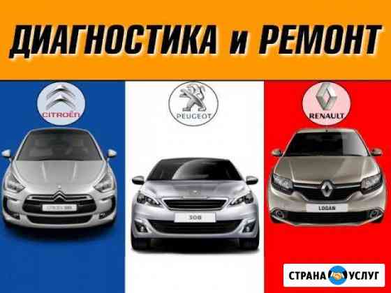 Рено,пежо,ситроен.ремонт И обслуживание Peugeot Ci Ессентуки