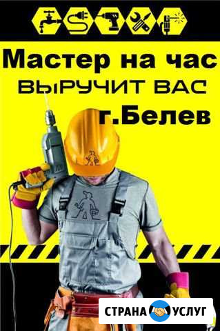 Мастер на час Белев - изображение 1