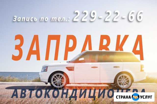 Заправка автокондиционеров Воронеж - изображение 1