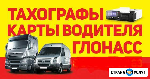Тахографы Карта Водителя Глонасс Самара - изображение 1