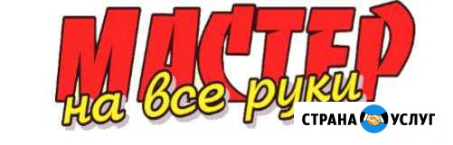 Мастер на все руки Новый Уренгой - изображение 1