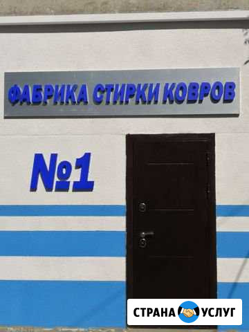 Чистка стирка химчистка ковров Новосибирск - изображение 1
