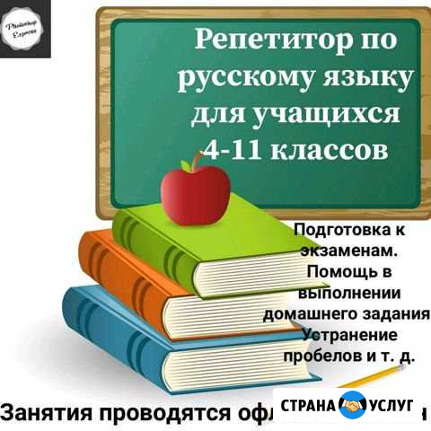 Репетитор по русскому языку Славянск-на-Кубани - изображение 1