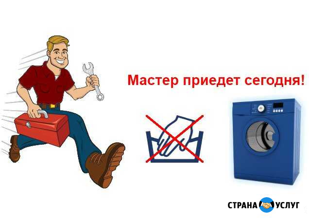 Ремонт стиральных, посудомоечных машин, свч Краснодар - изображение 1