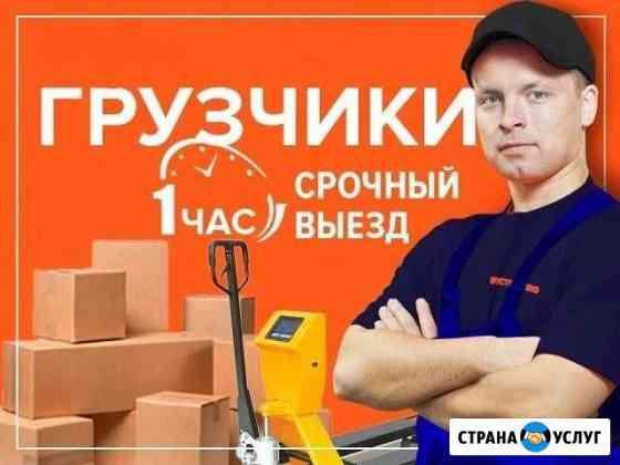 Услуги грузчиков. Без поэтажности. Срочная подача Екатеринбург