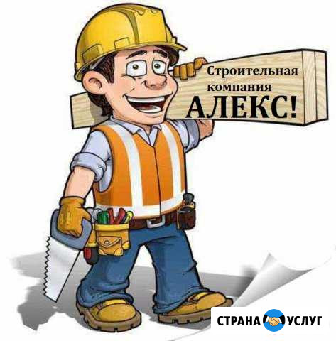 Строительная компания алекс Северодвинск - изображение 1