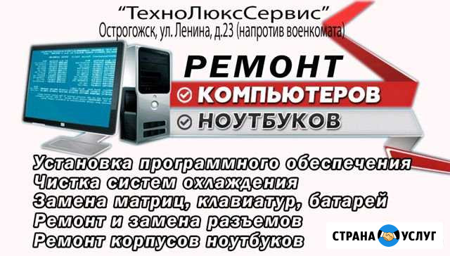 Ремонт компьютеров и ноутбуков Острогожск - изображение 1