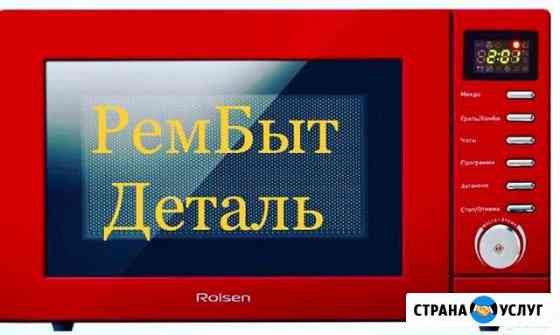 Ремонт Свч/Микроволновых печей/микроволновок.Выезд Уфа