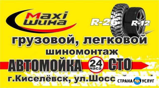 Грузовой и легковой шиномонтаж Киселевск - изображение 1