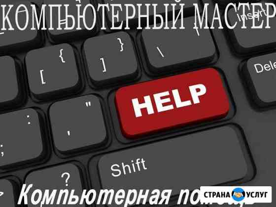 Компьютерная помощь ремонт компьютеров ноутбуков Челябинск