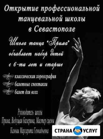 Открытие профессиональной танцевальной школы Севастополь