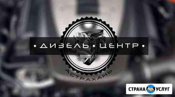 Ремонт дизельной аппаратуры, тнвд, форсунок Астрахань