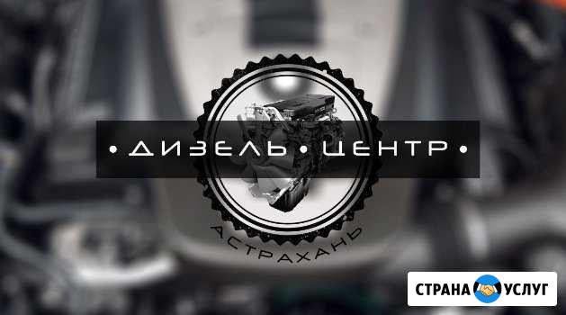 Ремонт дизельной аппаратуры, тнвд, форсунок Астрахань - изображение 1