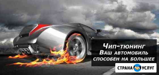 Чип тюнинг Краснодар