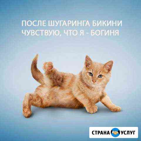 Депиляция, шугаринг Сургут