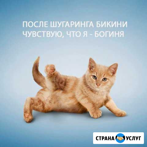 Депиляция, шугаринг Сургут - изображение 1