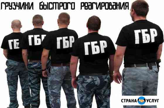 гбр Грузчики быстрого реагирования Салават