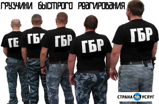 гбр Грузчики быстрого реагирования Салават - изображение 1