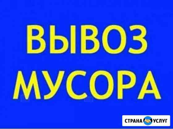 Вывоз мусора (мебель, квартирный,дачный другое ) Ангарск