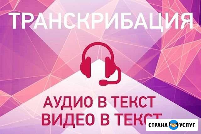 Расшифровка текста аудио- и видеозаписей Ижевск - изображение 1