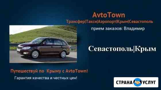 Трансфер в аэропорт, такси по городу и Крыму Севастополь