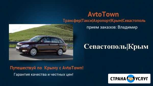 Трансфер в аэропорт, такси по городу и Крыму Севастополь - изображение 1