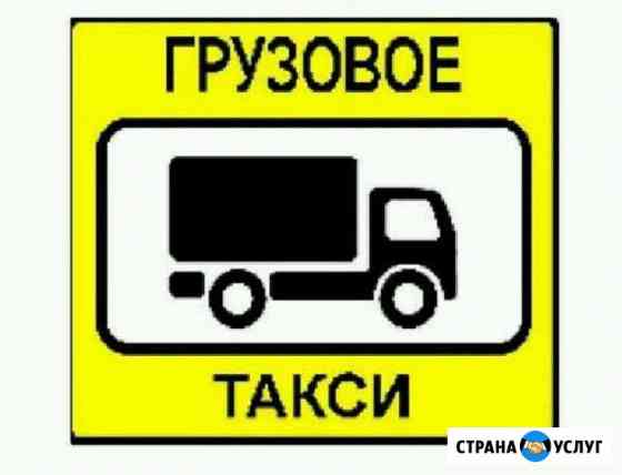 Грузо-такси Махачкала