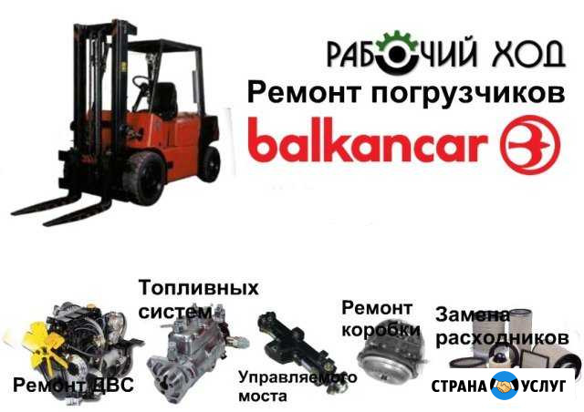 Ремонт погрузчиков Балканкар Ростов-на-Дону - изображение 1