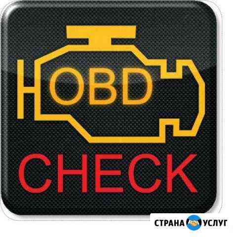 Диагностика автомобиля (check engine) Смоленск