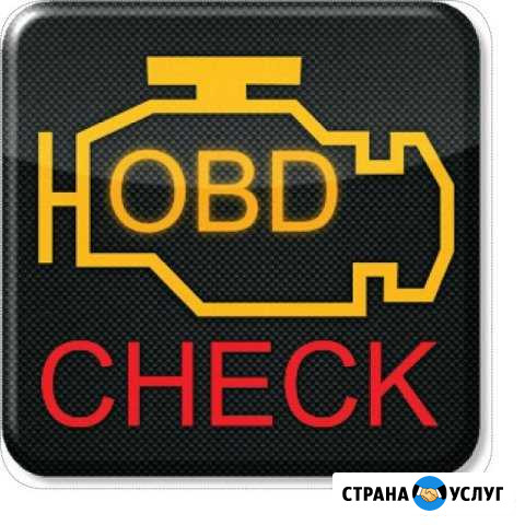 Диагностика автомобиля (check engine) Смоленск - изображение 1