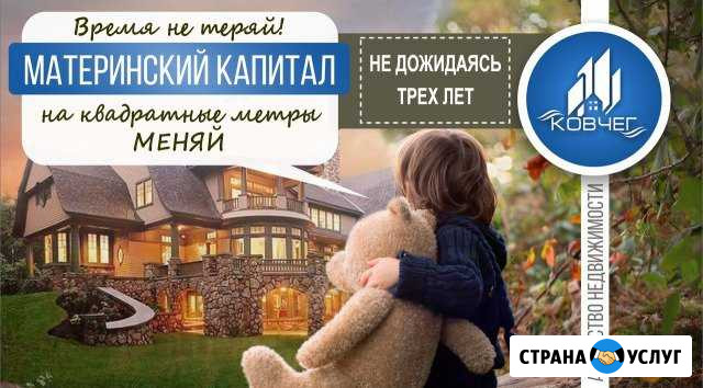 Материнский капитал организация подбора жилья Сызрань - изображение 1