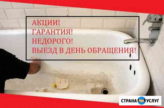 Реставрация ванн, качество люкс, выезд сразу Кемерово