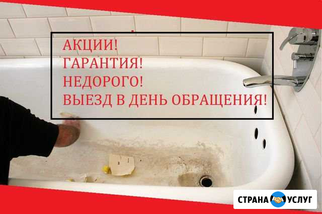 Реставрация ванн, качество люкс, выезд сразу Кемерово - изображение 1