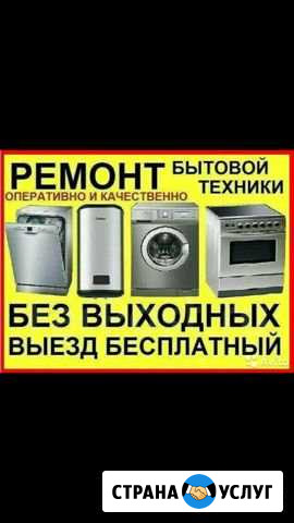 Ремонт стиральных машин водонагревателей посудомое Саратов - изображение 1
