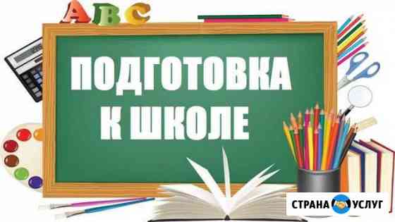 Подготовка ребёнка к школе Рязань