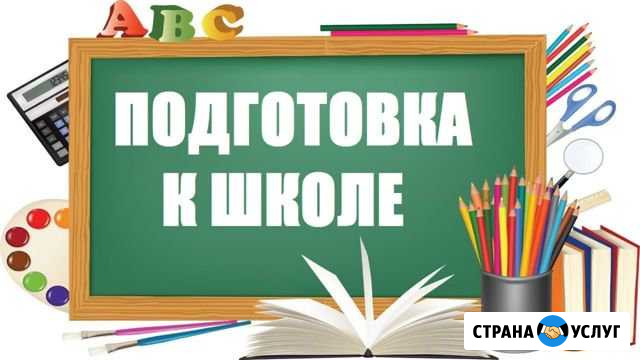 Подготовка ребёнка к школе Рязань - изображение 1