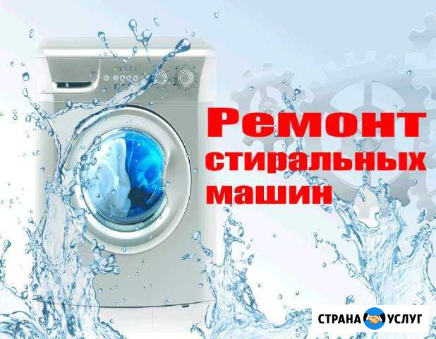 Ремонт стиральных машин выезд за 30 минут Братск - изображение 1