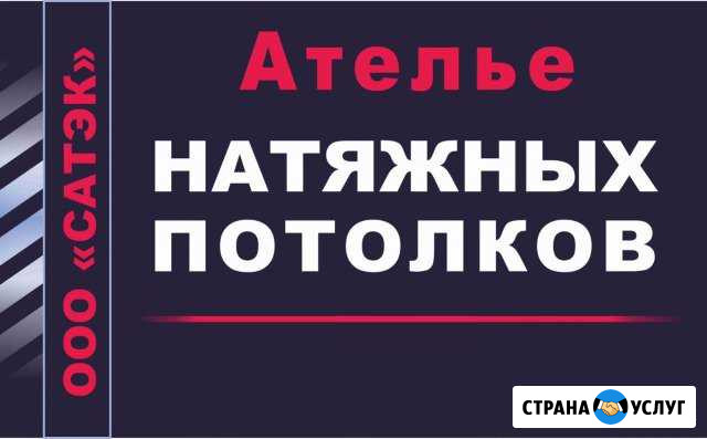 Ателье натяжных потолков Темрюк - изображение 1