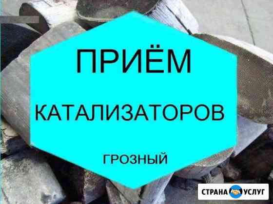 Скупка/ Прием катализаторов Грозный