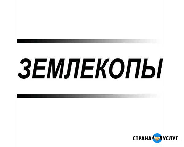 Землекопы - Земляные работы Челябинск - изображение 1
